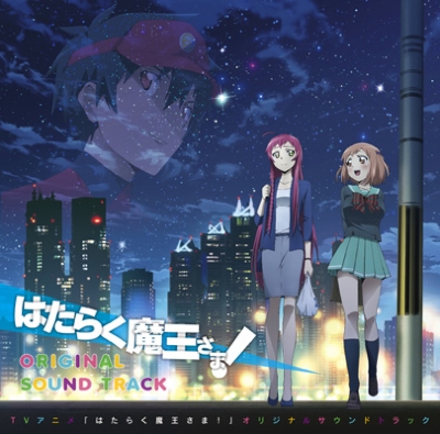 素晴らしい外見 TVアニメ『はたらく魔王さま!』オリジナルサウンドトラック その他