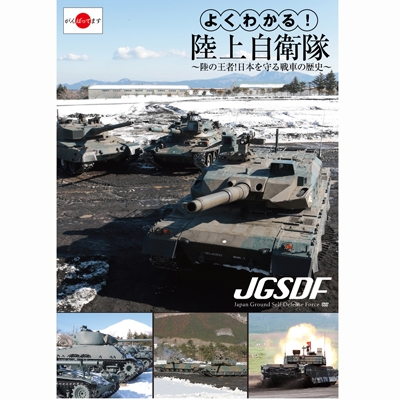 先行販売】「よくわかる！陸上自衛隊」 DVD | Loppiオススメ - LOP067616