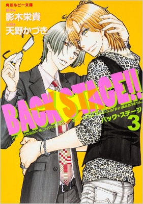Back Stage 3 角川ルビー文庫 天野かづき Hmv Books Online