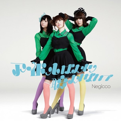 パーティーについて。/ Negicco 7インチレコード アイドルばかり聴かないで 【完全生産限定盤 (7