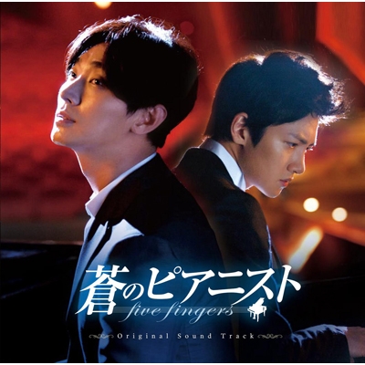 蒼のピアニスト オリジナルサウンドトラック | HMV&BOOKS online 