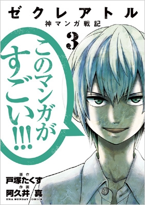 ゼクレアトル 神マンガ戦記 3 裏少年サンデーコミックス 戸塚たくす Hmv Books Online