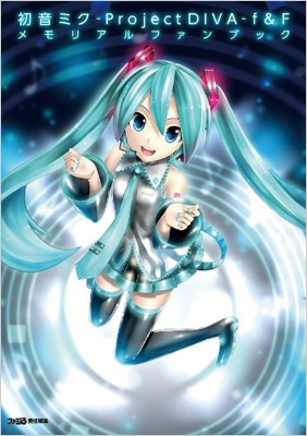 初音ミク Project Diva F F メモリアルファンブック ファミ通の攻略本 週刊ファミ通編集部 Hmv Books Online