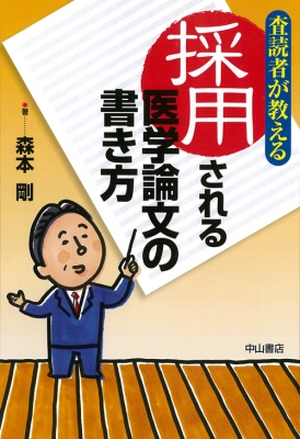 査読者が教える採用される医学論文の書き方 森本剛 Hmv Books Online 9784521737010