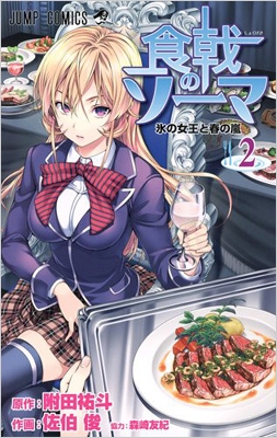 食戟のソーマ 2 ジャンプコミックス 佐伯俊 漫画家 Hmv Books Online