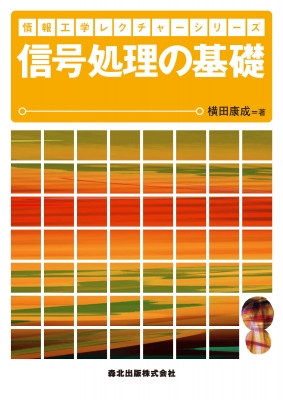信号処理の基礎 情報工学レクチャーシリーズ : 横田康成 | HMV&BOOKS