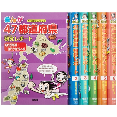 まんが47都道府県研究レポート 全6巻 : おおはしよしひこ | HMV&BOOKS online - 9784035438618