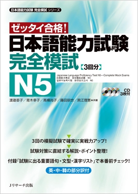 日本語能力試験完全模試 N5 : 渡邉亜子 | HMVu0026BOOKS online - 9784863921412