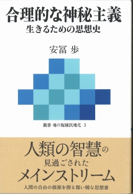 合理的な神秘主義 生きるための思想史 叢書 魂の脱植民地化 : 安冨歩 | HMV&BOOKS online - 9784862280640