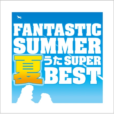 ファンタスティック・サマー～夏うたスーパー・ベスト | HMVu0026BOOKS online - MHCL-2290/1