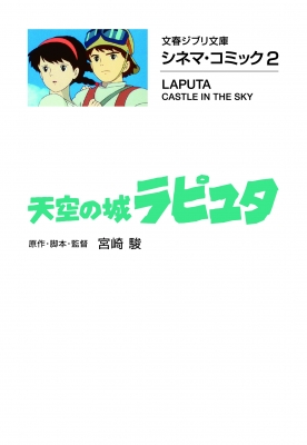 シネマ・コミック 2 天空の城ラピュタ 文春ジブリ文庫 : 宮崎駿 | HMV&BOOKS online - 9784168121012