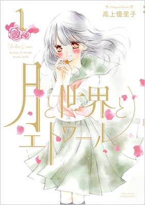 人気ブランドを 月と世界とエトワール 1 IDコミックス/百合姫コミックス : 高上 少女漫画