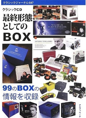 クラシックCD 最終形態としてのBOX クラシックジャーナル : 粂田晃宏