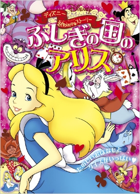 ディズニー名作playingストーリー「ふしぎの国のアリス」 小学館のテレビ絵本 : ディズニー | HMV&BOOKS online -  9784091163479