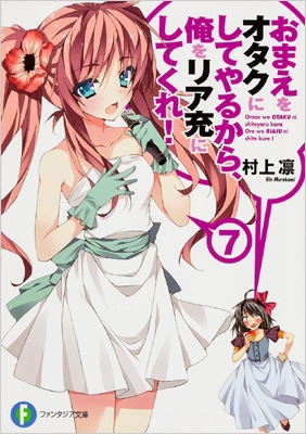 おまえをオタクにしてやるから、俺をリア充にしてくれ! 文庫 1-12巻セット (富士見ファンタジア文庫) Amazon.co.jp: 【合本版】おまえをオタクにしてやるから、俺を