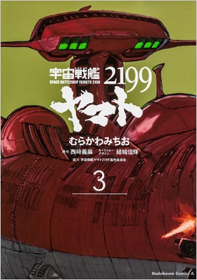 宇宙戦艦ヤマト2199 3 カドカワコミックスaエース : むらかわみちお | HMVu0026BOOKS online - 9784041207864