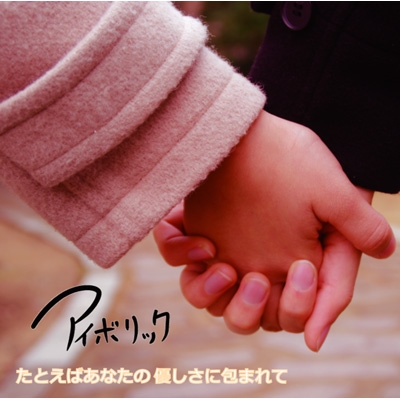 たとえばあなたの優しさに包まれて アイボリック Hmv Books Online Btr 7 たとえばあなたの優しさに包まれて アイボリック Hmv Books Online Btr 7