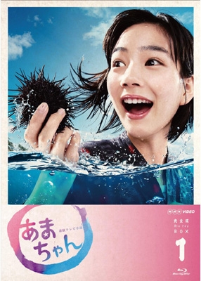 あまちゃん 完全版 Blu-ray BOX 1 : NHK連続テレビ小説 | HMV&BOOKS online - BSZS-7826