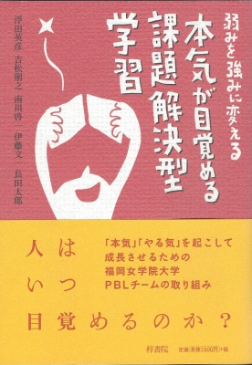 弱みを強みに変える本気が目覚める課題解決型学習 浮田英彦 Hmv Books Online 9784870354876