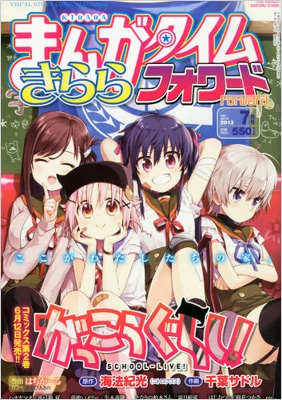 まんがタイムきららフォワード 2013年 7月号 : まんがタイムきらら