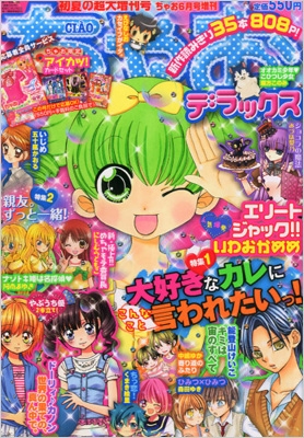 ちゃおデラックス 初夏の超大増刊号 ちゃお 2013年 6月号増刊 : ちゃお編集部 | HMV&BOOKS online - 061400613