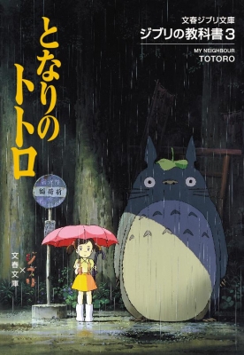 ジブリの教科書 3 となりのトトロ 文春ジブリ文庫 : スタジオジブリ