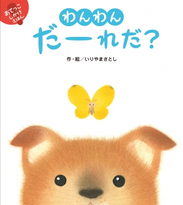 わんわんだーれだ あてっこしかけえほんシリーズ いりやまさとし Hmv Books Online