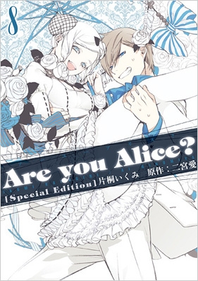 Are you Alice? 8 ドラマCD付き限定版 IDコミックススペシャル/ZERO 