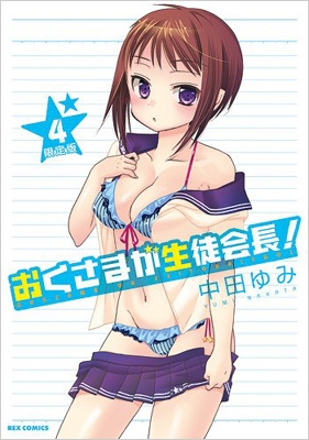 おくさまが生徒会長 4 ドラマcd付き限定版 Idコミックススペシャル Rexコミックス 中田ゆみ Hmv Books Online