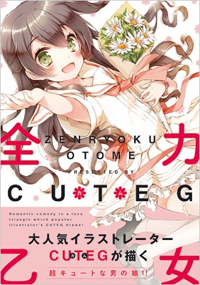 Cuteg作品集 Idコミックス Rexコミックス Cuteg Hmv Books Online