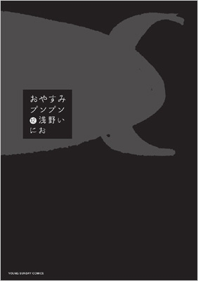 おやすみプンプン 12 ヤングサンデーコミックス 浅野いにお Hmv Books Online