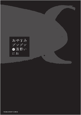 おやすみプンプン 12 ヤングサンデーコミックス Inio Asano Hmv Books Online Online Shopping Information Site English Site