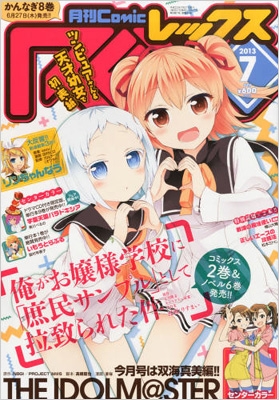 月刊Comic REX (コミックレックス)2013年 7月号 : 月刊ComicREX編集部