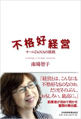 不格好経営-チームDeNAの挑戦 : 南場智子 | HMV&BOOKS online