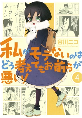 私がモテないのはどう考えてもお前らが悪い! 4 ガンガンコミックスONLINE : 谷川ニコ | HMV&BOOKS online -  9784757539808