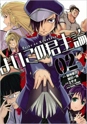中古】 よいこの君主論 02/スクウェア・エニックス/ミサオ