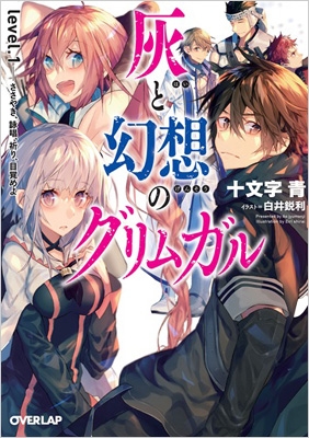 灰と幻想のグリムガル level.1 ささやき、詠唱、祈り、目覚めよ