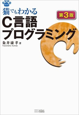 猫でもわかるc言語プログラミング 粂井康隆 Hmv Books Online