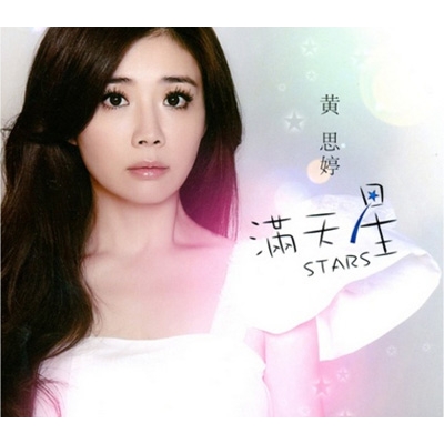 満天星 Huang Si Ting Hmv Books Online Online Shopping Information Site Cd English Site