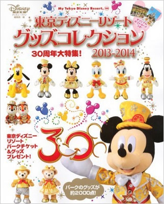 東京ディズニーリゾートグッズコレクション 2013-2014 : ディズニー