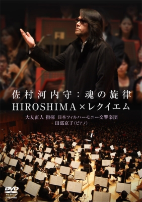 交響曲第１番『HIROSHIMA』　大友直人＆日本フィル（２０１３年ライヴ）、『ピアノのためのレクィエム』全曲　田部京子