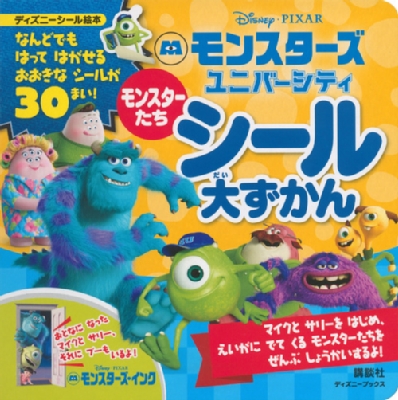 モンスターズ ユニバーシティモンスターシール大ずかん ディズニーブックス 講談社 Hmv Books Online モンスターズ ユニバーシティモンスターシール大ずかん ディズニーブックス 講談社 Hmv Books Online