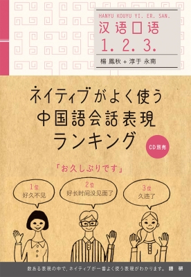 ネイティブがよく使う中国語会話表現ランキング 楊鳳秋 Hmv Books Online