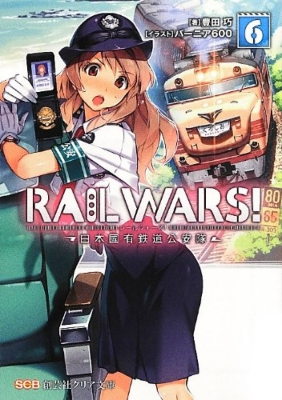 Rail Wars 日本國有鉄道公安隊 6 創芸社クリア文庫 豊田巧 Hmv Books Online