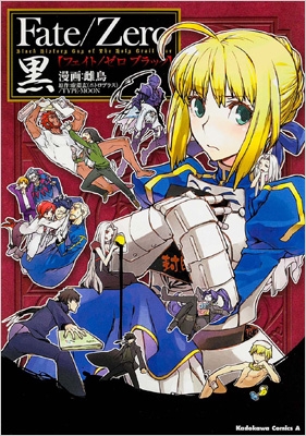 Fate / Zero 黒 カドカワコミックスaエース : 雌鳥 | HMV&BOOKS online
