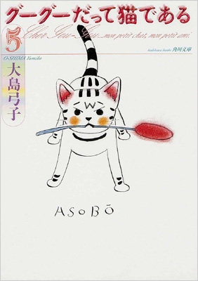 グーグーだって猫である 5 角川文庫 : 大島弓子 | HMV&BOOKS online