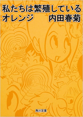 私たちは繁殖しているオレンジ 角川文庫 内田春菊 Hmv Books Online