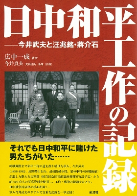 日中和平工作の記録 今井武夫と汪兆銘・蒋介石  /彩流社/広中一成（単行本） 日中和平工作の記録 今井武夫と汪兆銘・蒋介石 : 広中一成