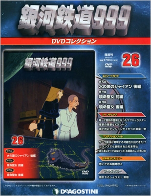 非売品　銀河鉄道999   DVDコレクション冊子全41冊　デアゴスティーニ 銀河鉄道999 DVDコレクション | デアゴスティーニ公式