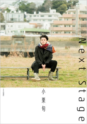 【貴重】小栗旬の旬刊小栗 袋綴じ＆ＣＤ付録未開封（おまけ付） 貴重】小栗旬の旬刊小栗 袋綴じ＆CD付録未開封（おまけ付）の